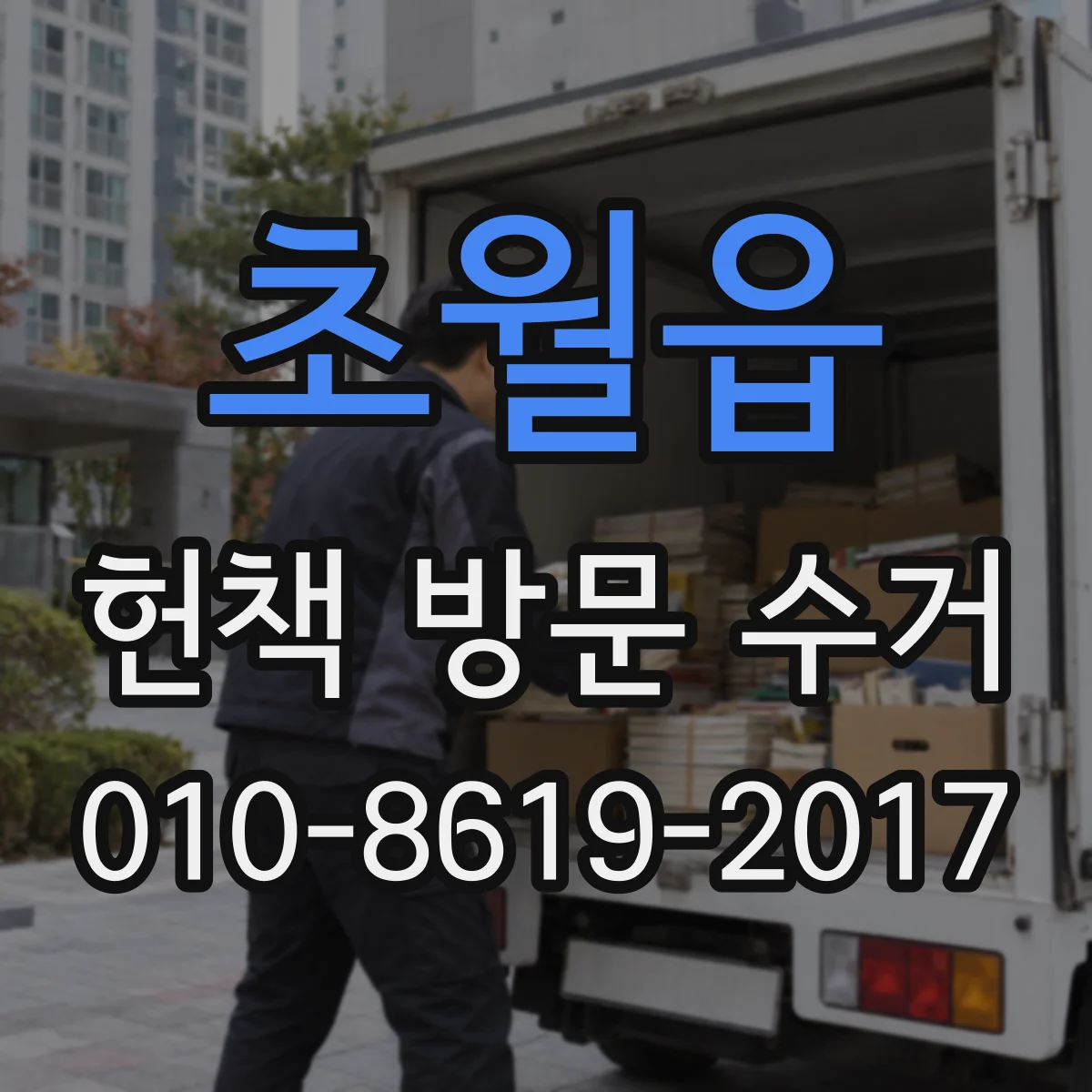 초월읍 헌책 방문 수거