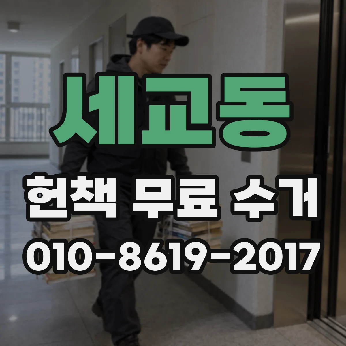 세교동 헌책 무료 수거