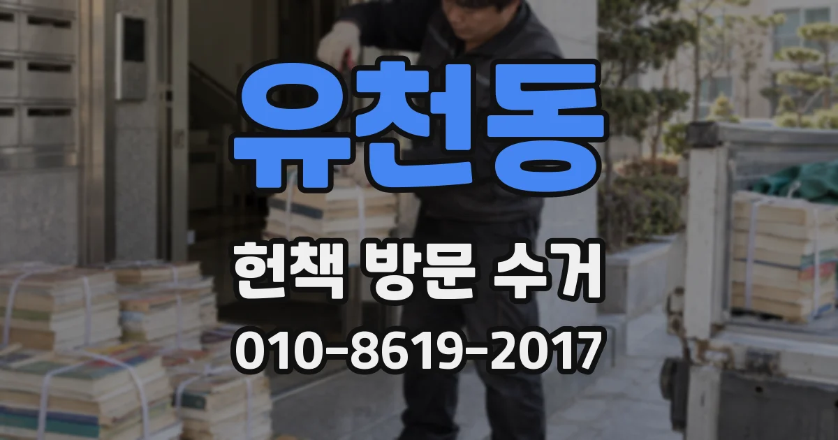 유천동 헌책 방문 수거