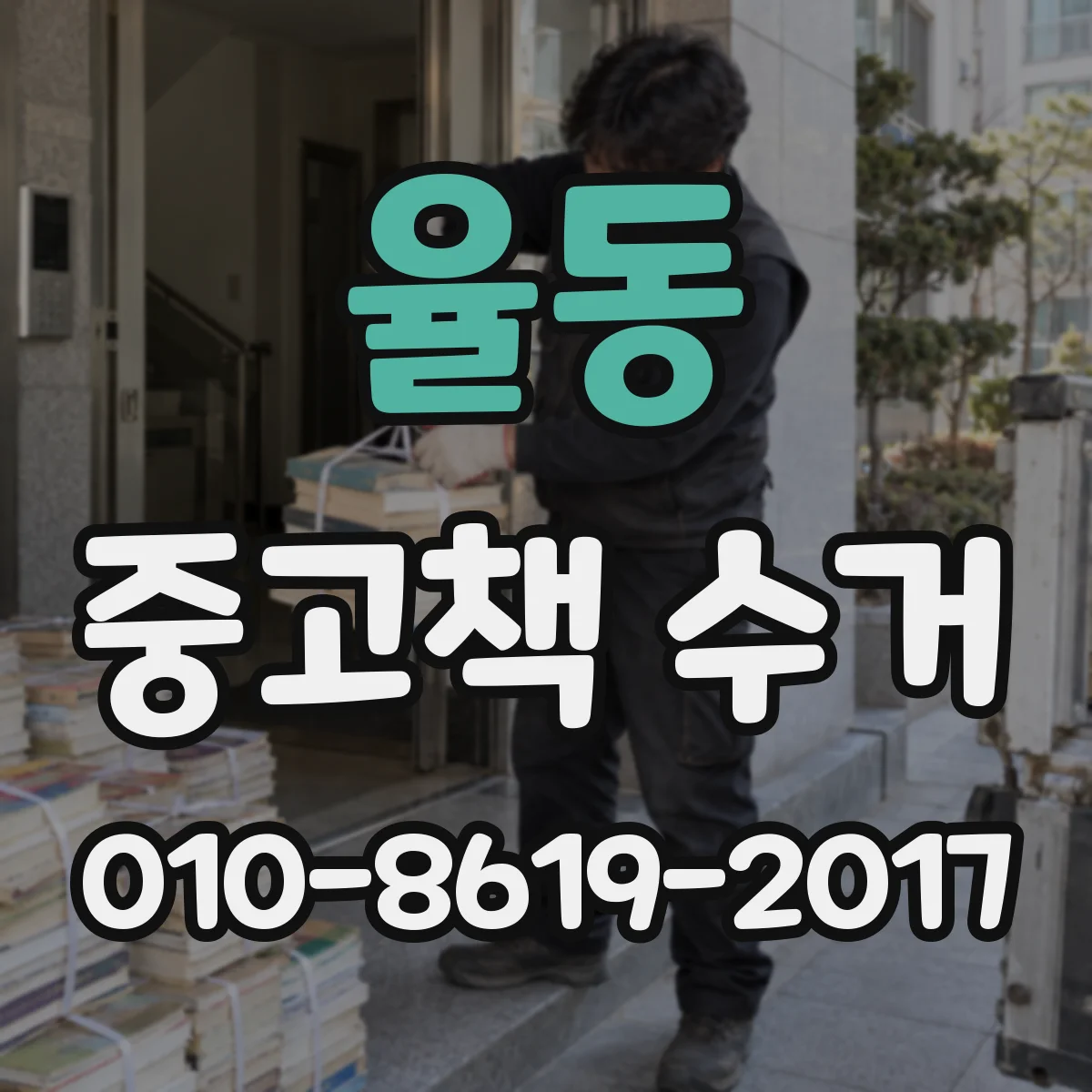 율동 중고책 수거