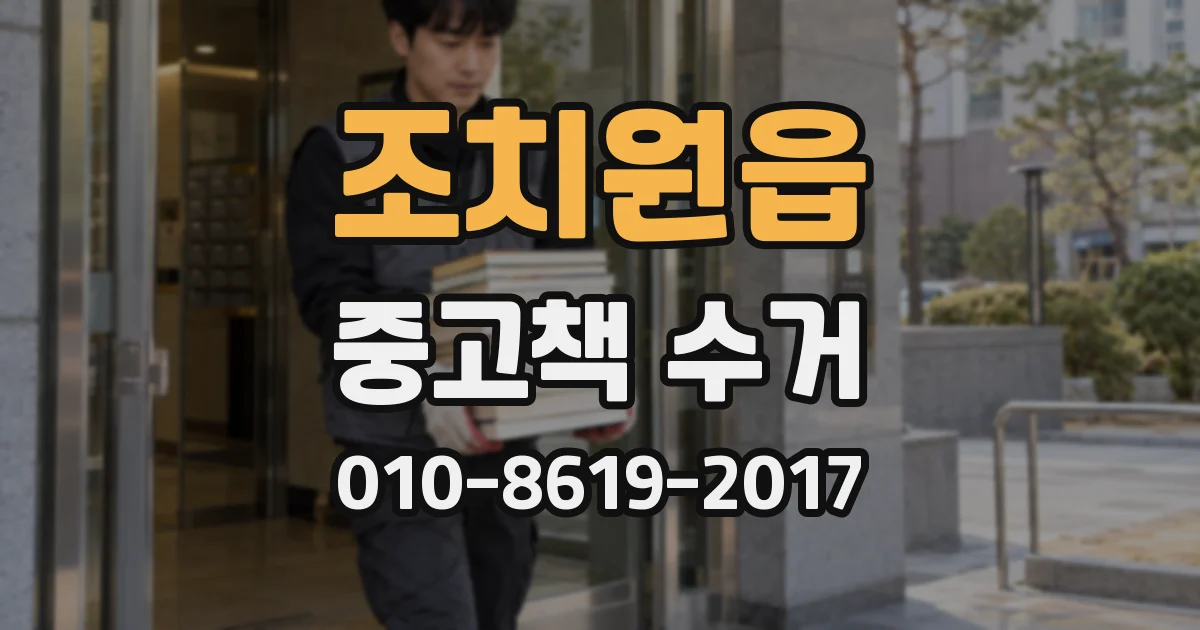 조치원읍 중고책 수거