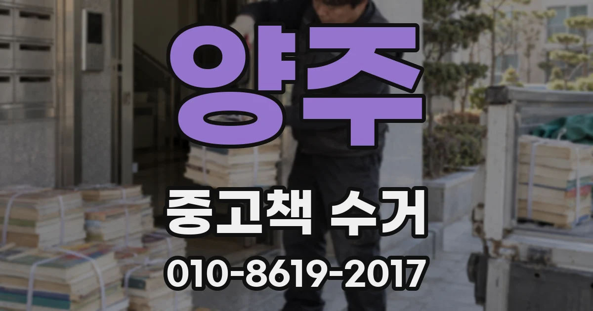 양주 중고책 수거