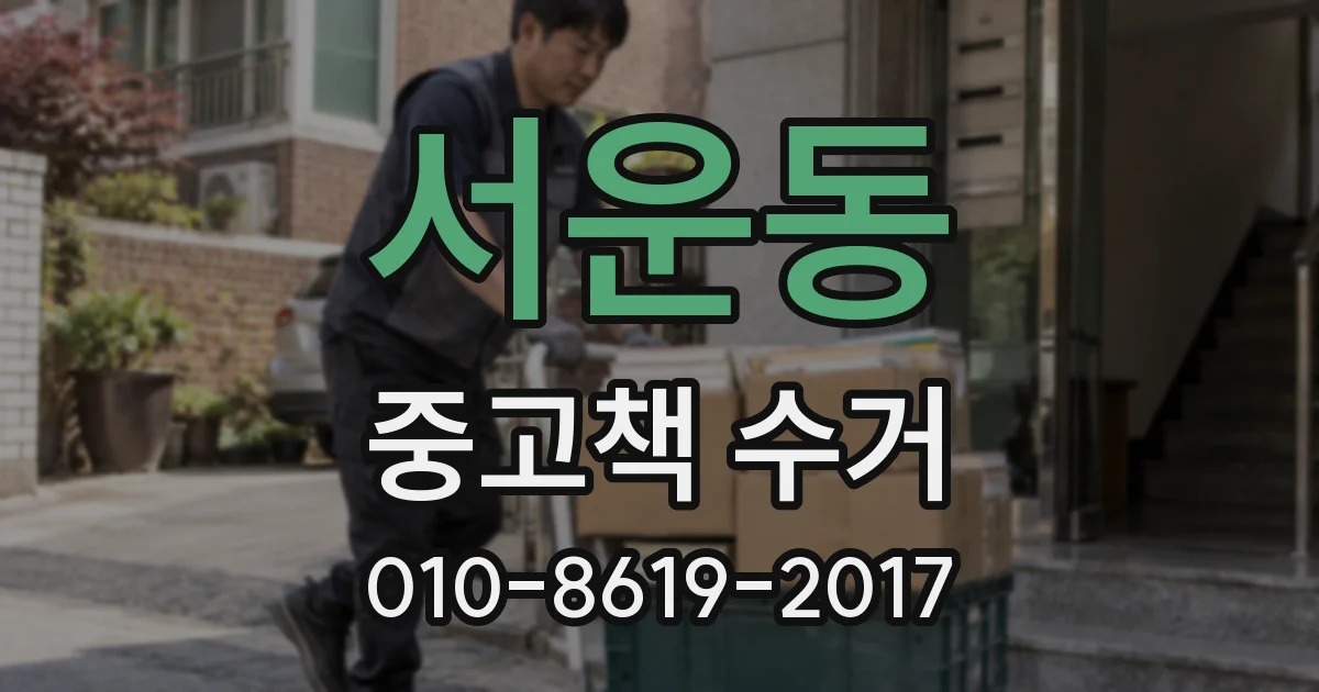 서운동 중고책 수거
