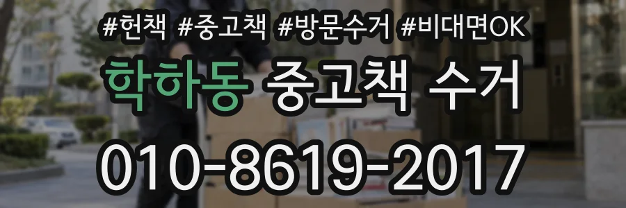 학하동 중고책 수거