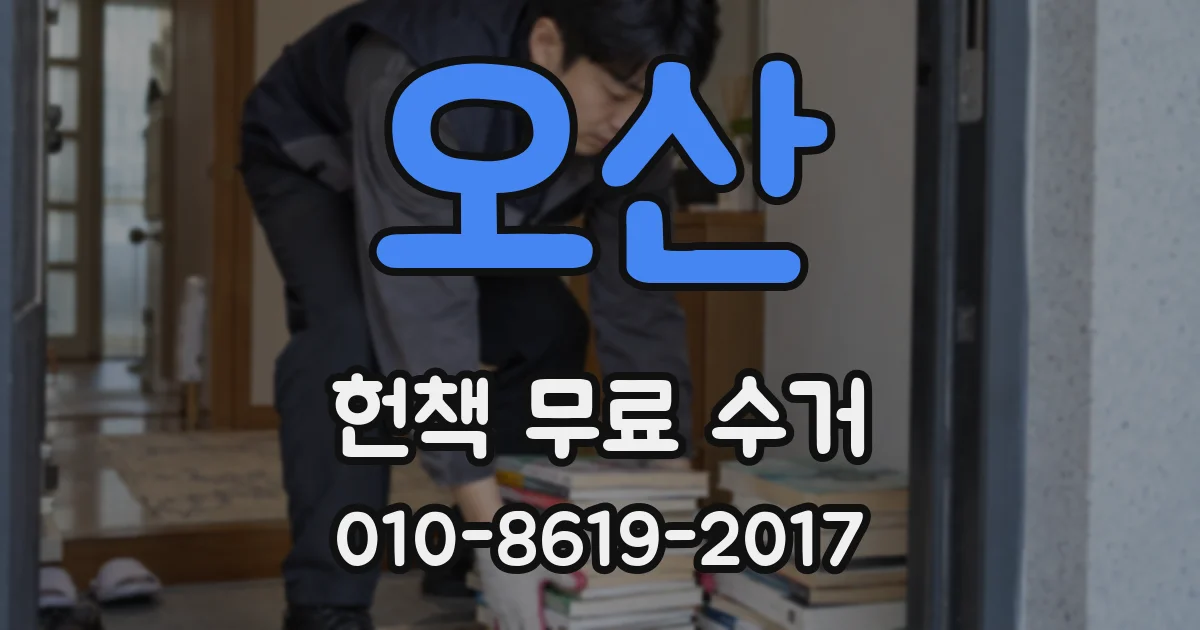 오산 헌책 무료 수거
