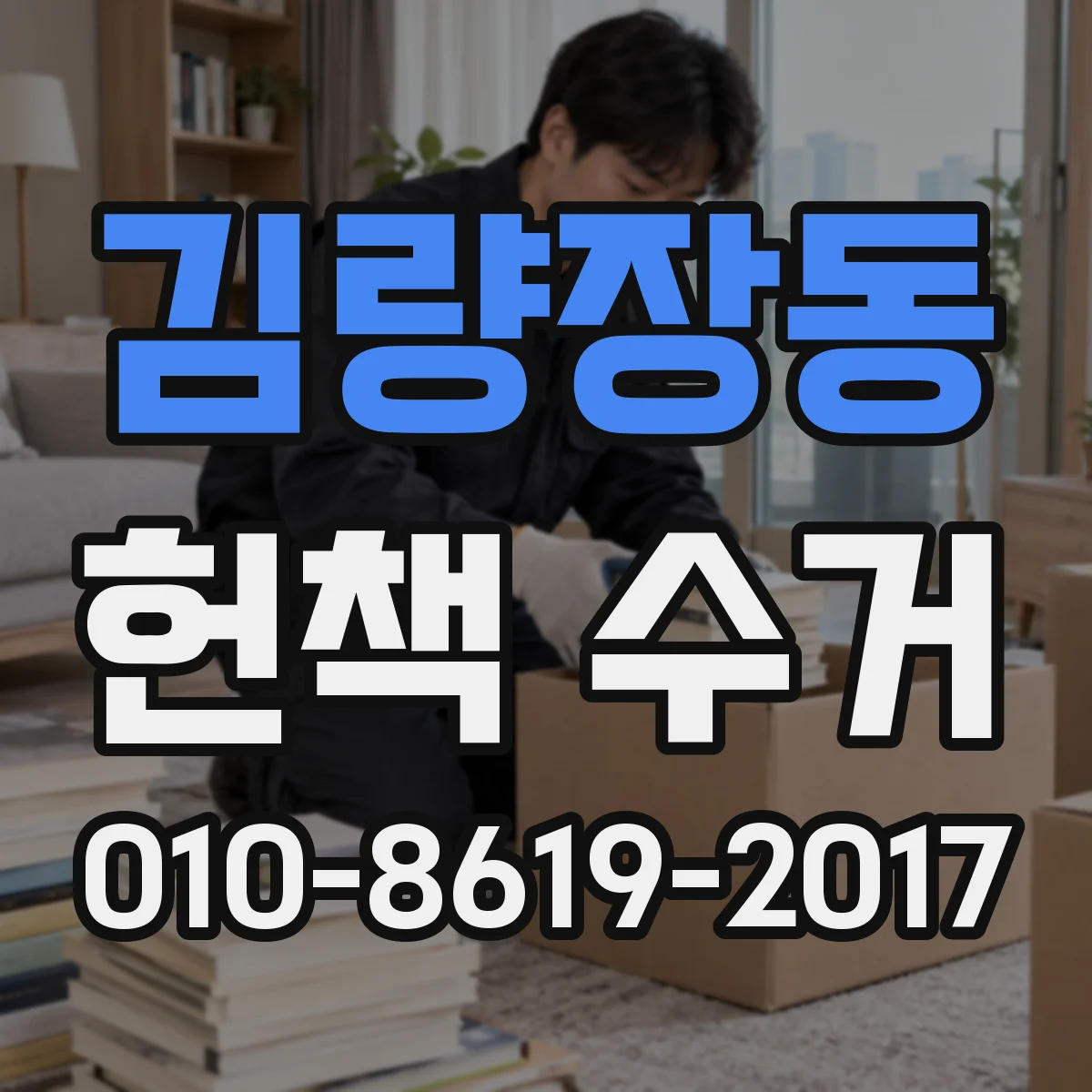 김량장동 헌책 수거