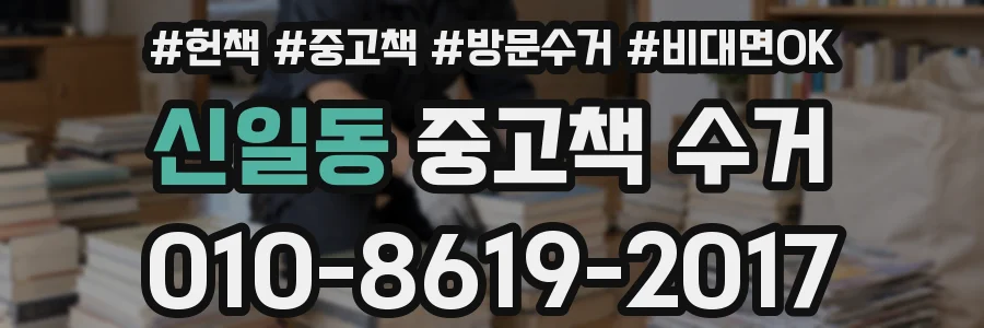 신일동 중고책 수거