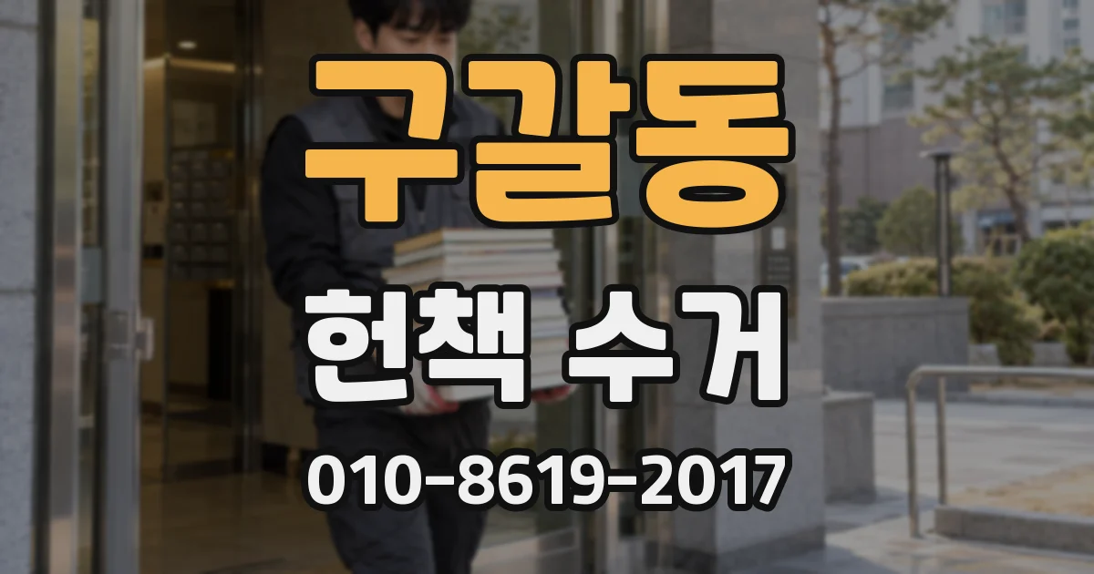 구갈동 헌책 수거