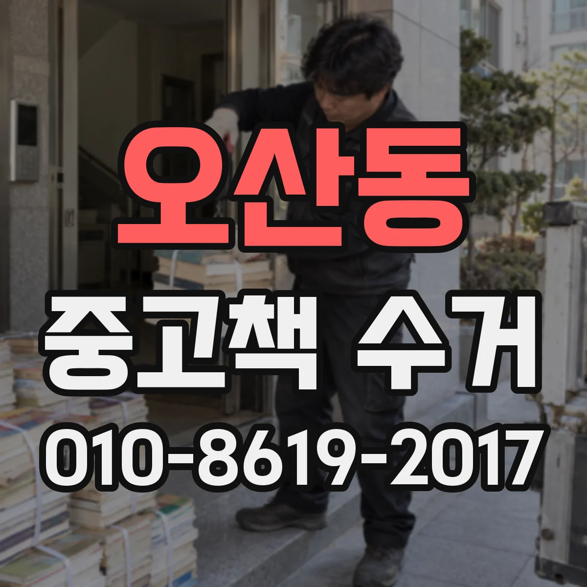 오산동 중고책 수거