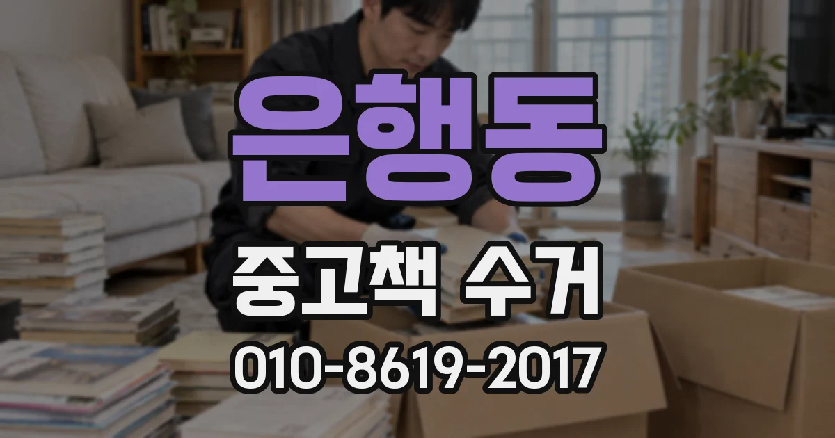 은행동 중고책 수거