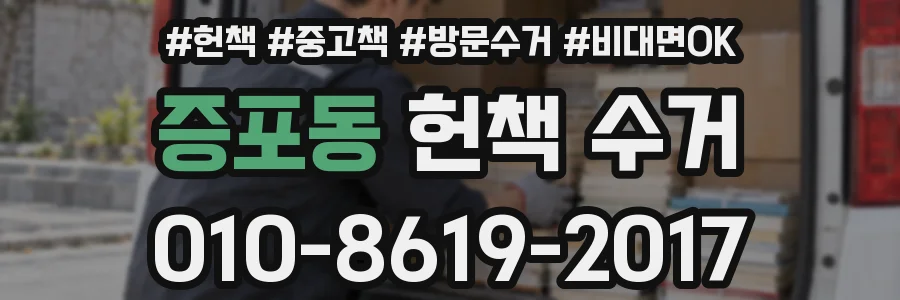 증포동 헌책 수거