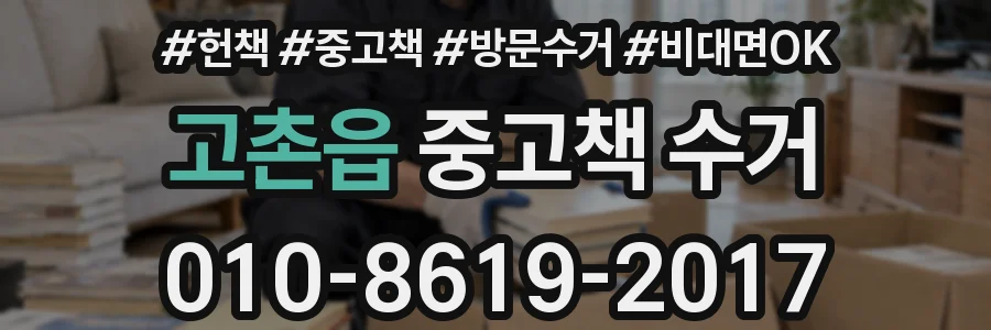 고촌읍 중고책 수거