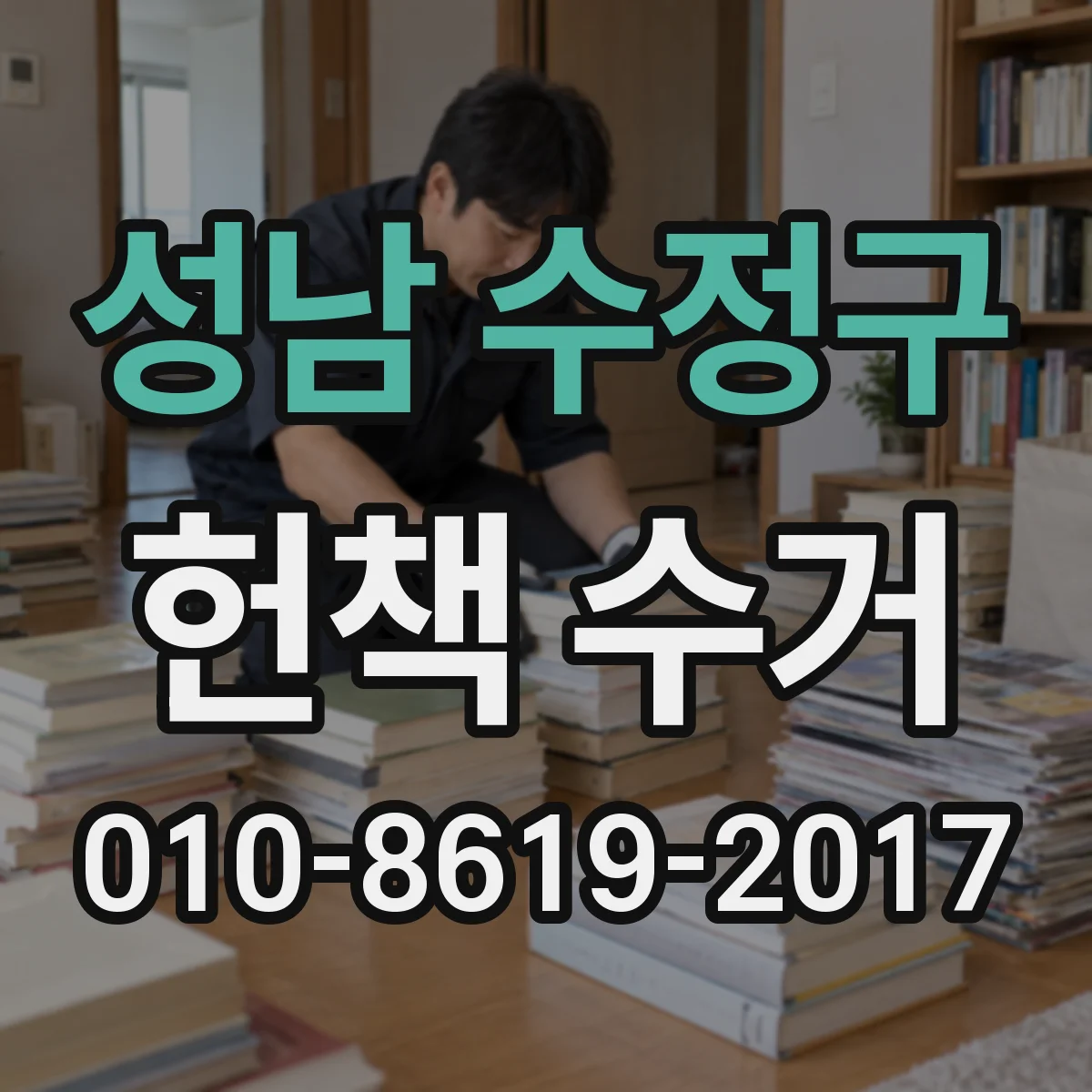 성남 수정구 헌책 수거