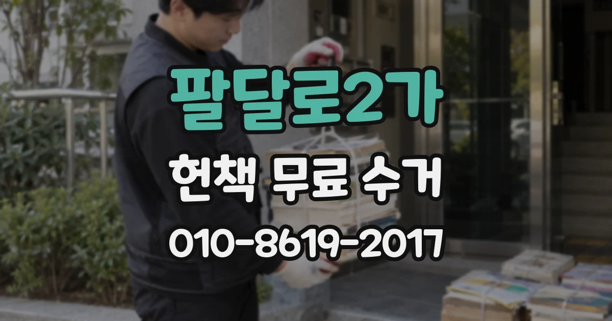 팔달로2가 헌책 무료 수거
