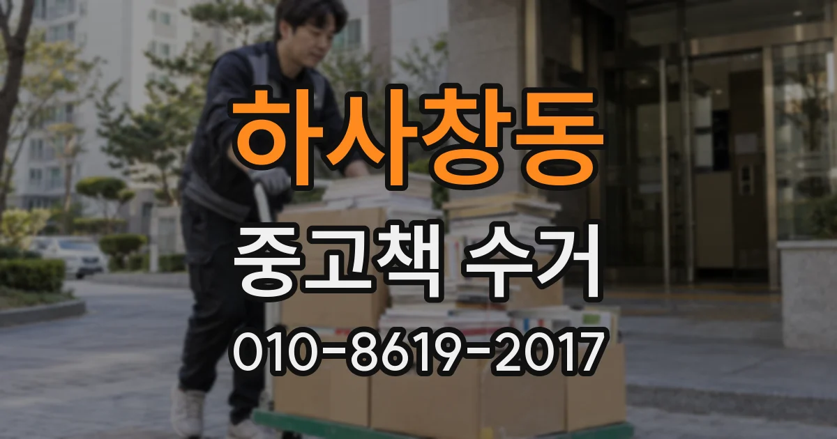 하사창동 중고책 수거