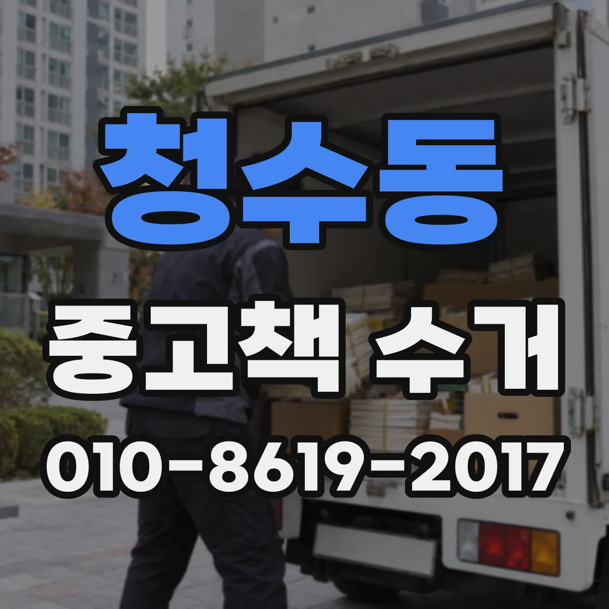청수동 중고책 수거