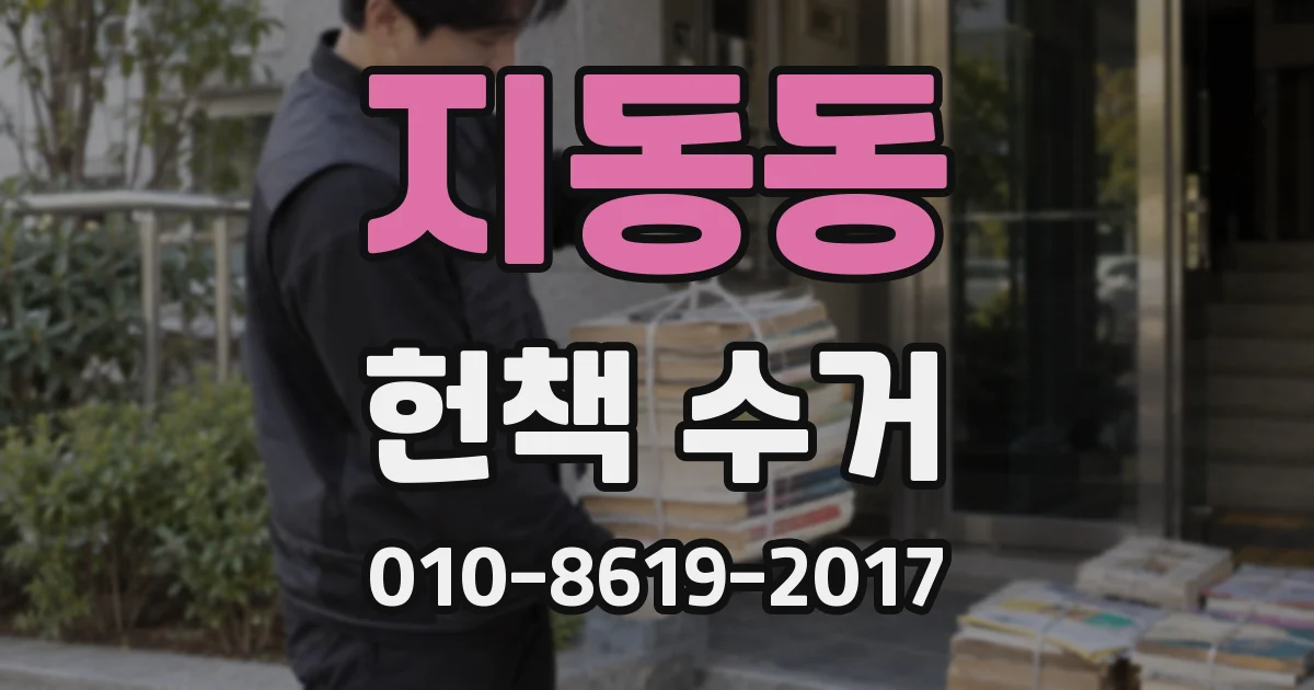 지동동 헌책 수거