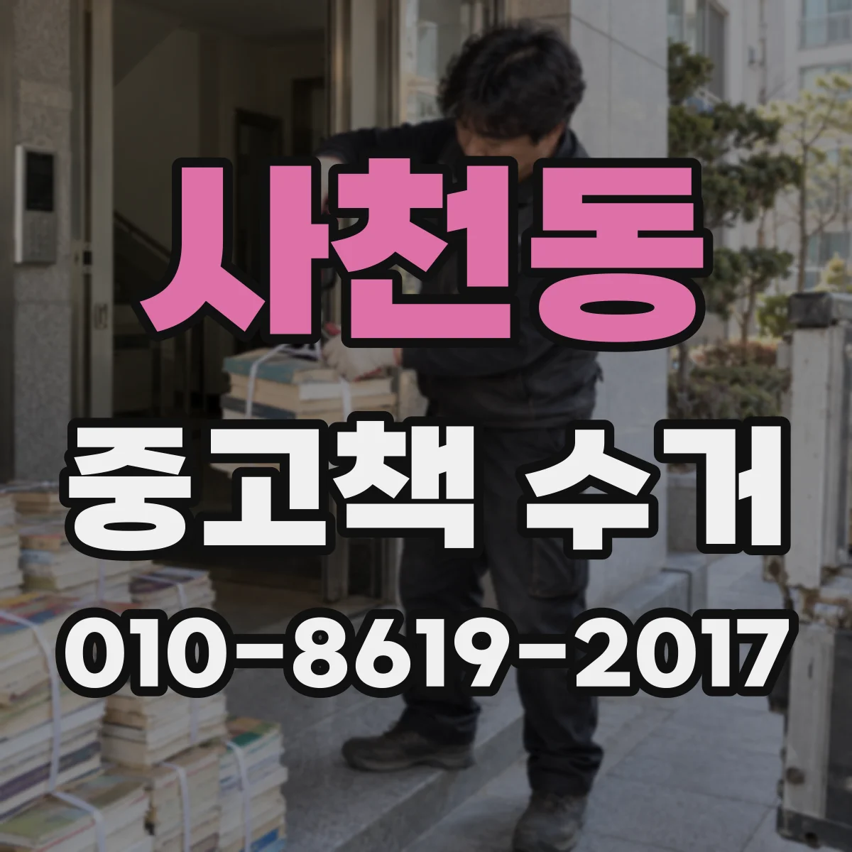 사천동 중고책 수거