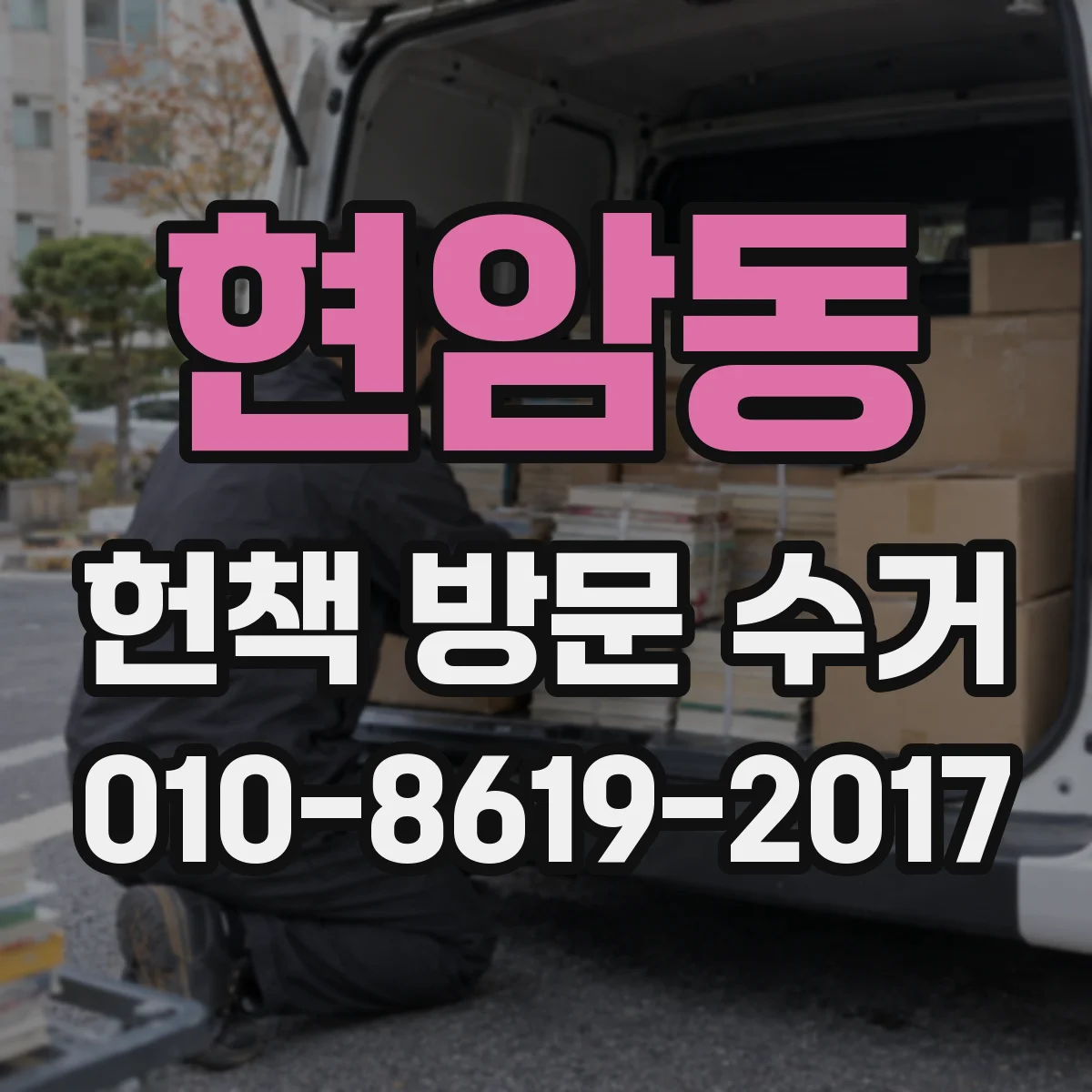 현암동 헌책 방문 수거