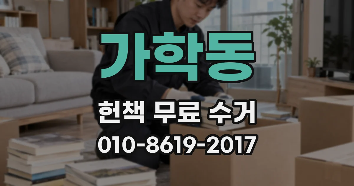 가학동 헌책 무료 수거