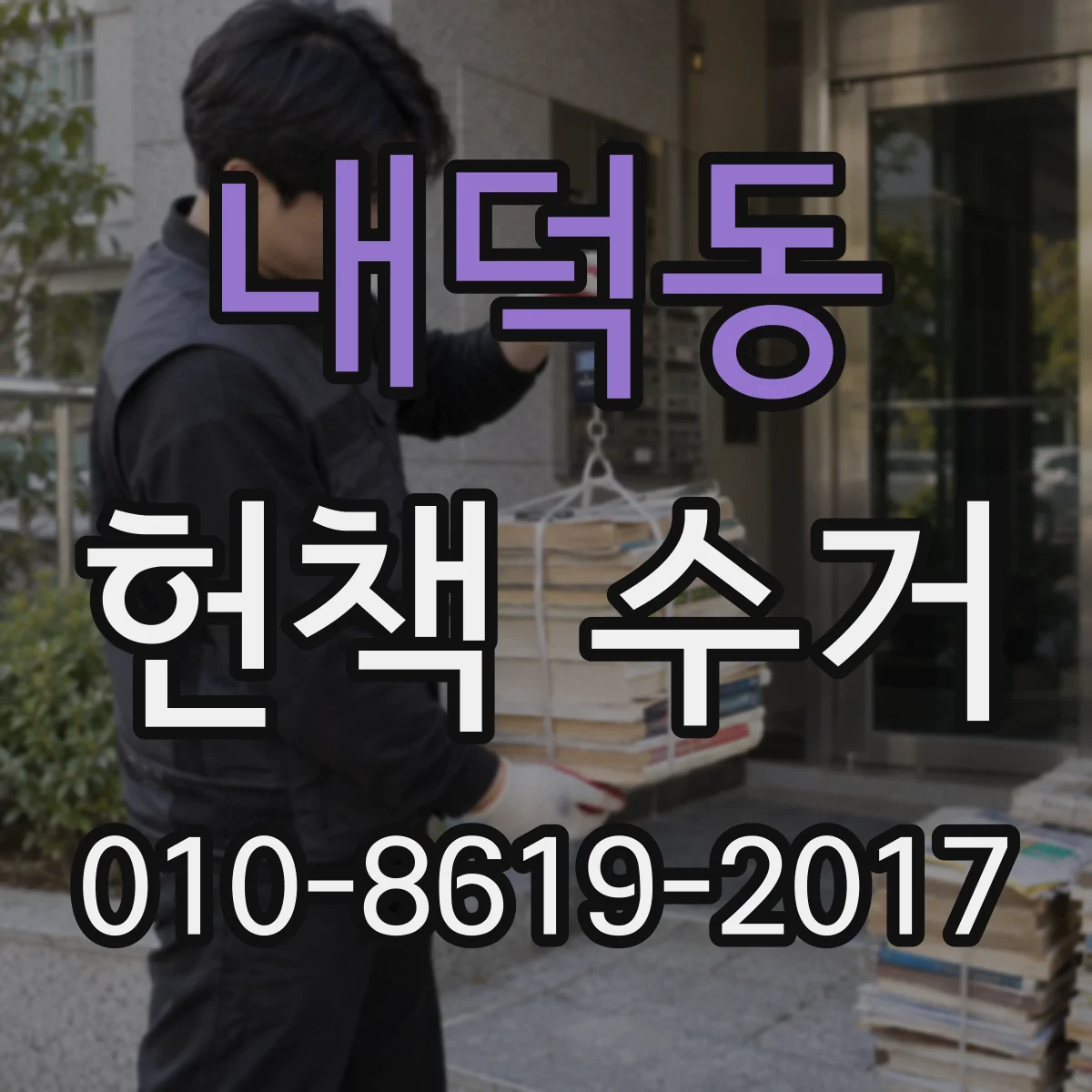 내덕동 헌책 수거
