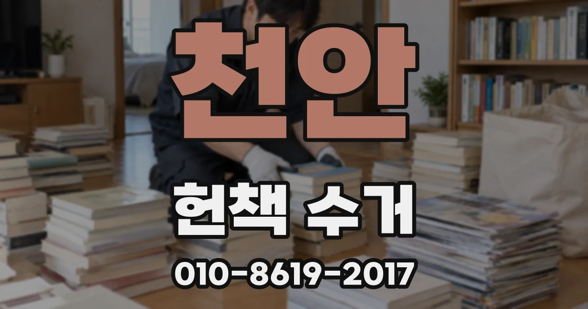 천안 헌책 수거