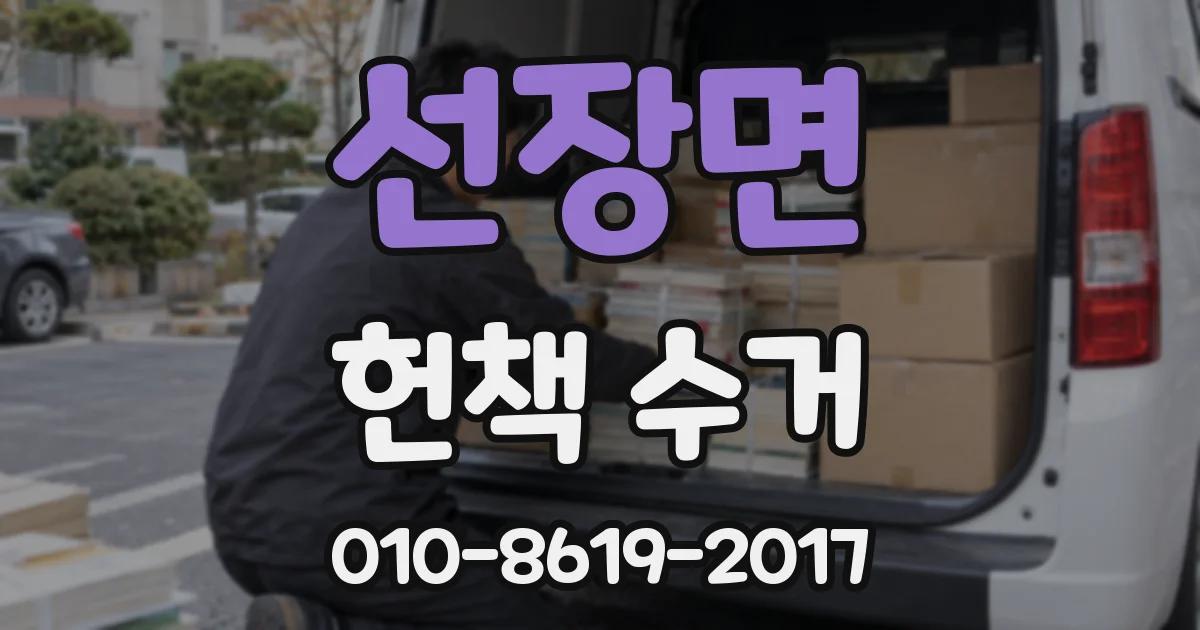 선장면 헌책 수거