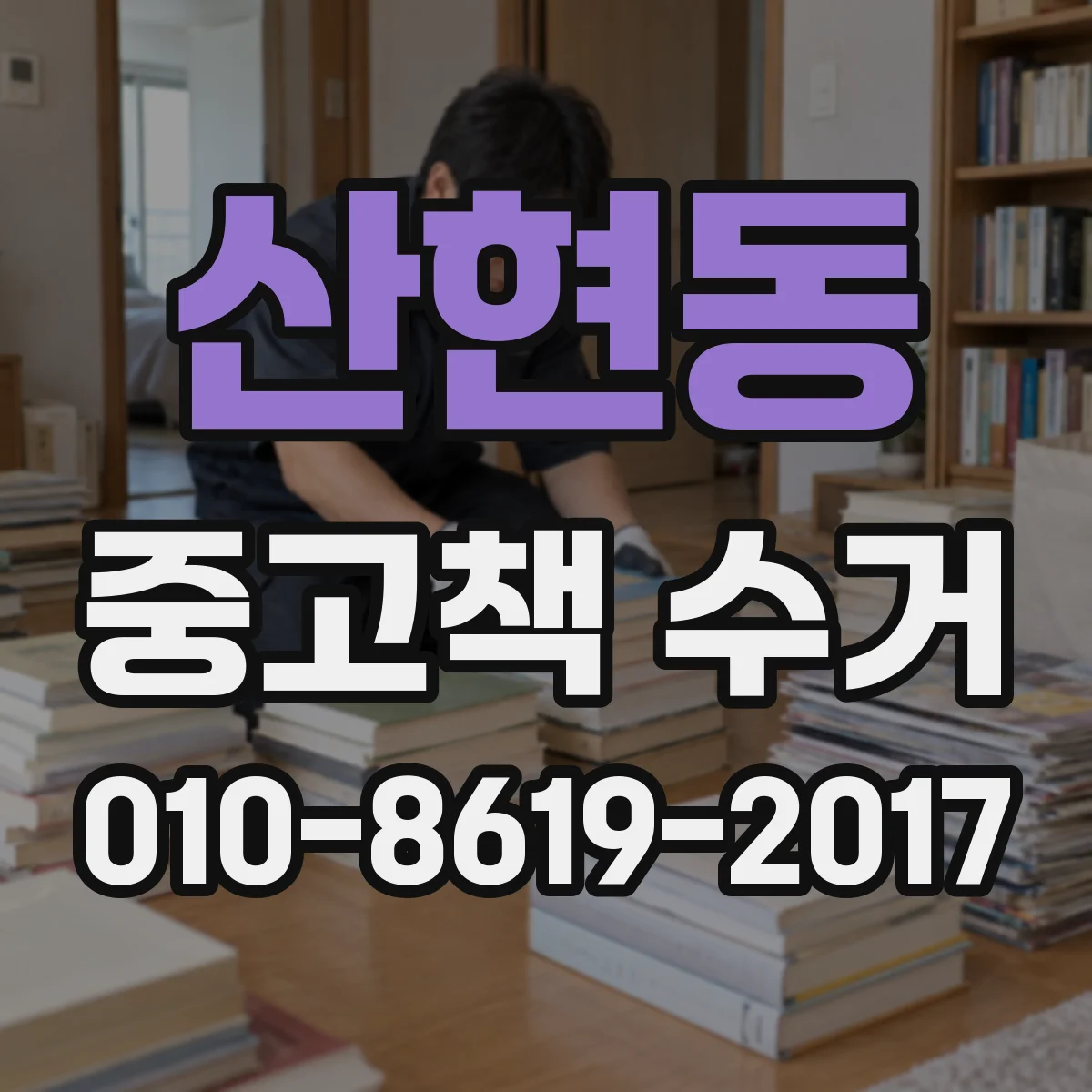산현동 중고책 수거