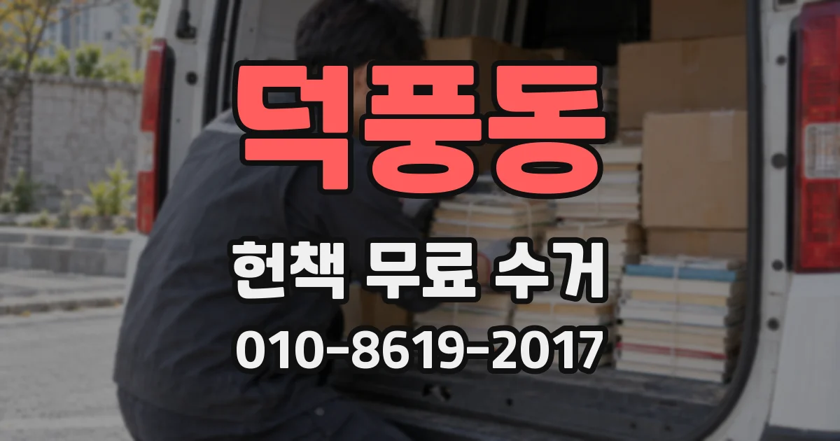 덕풍동 헌책 무료 수거