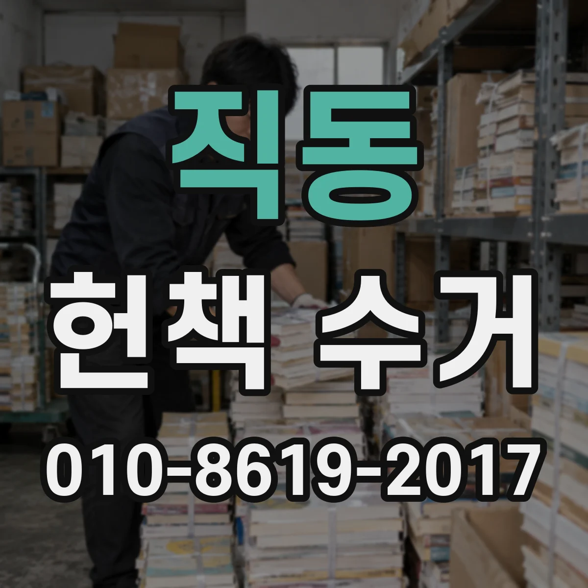 직동 헌책 수거