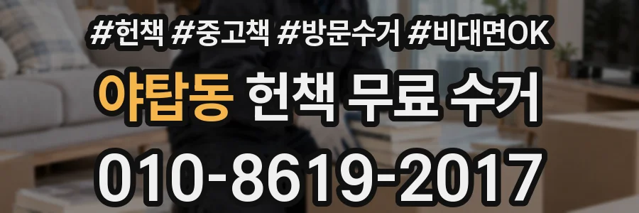 야탑동 헌책 무료 수거