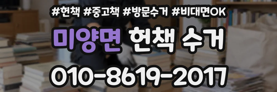 미양면 헌책 수거
