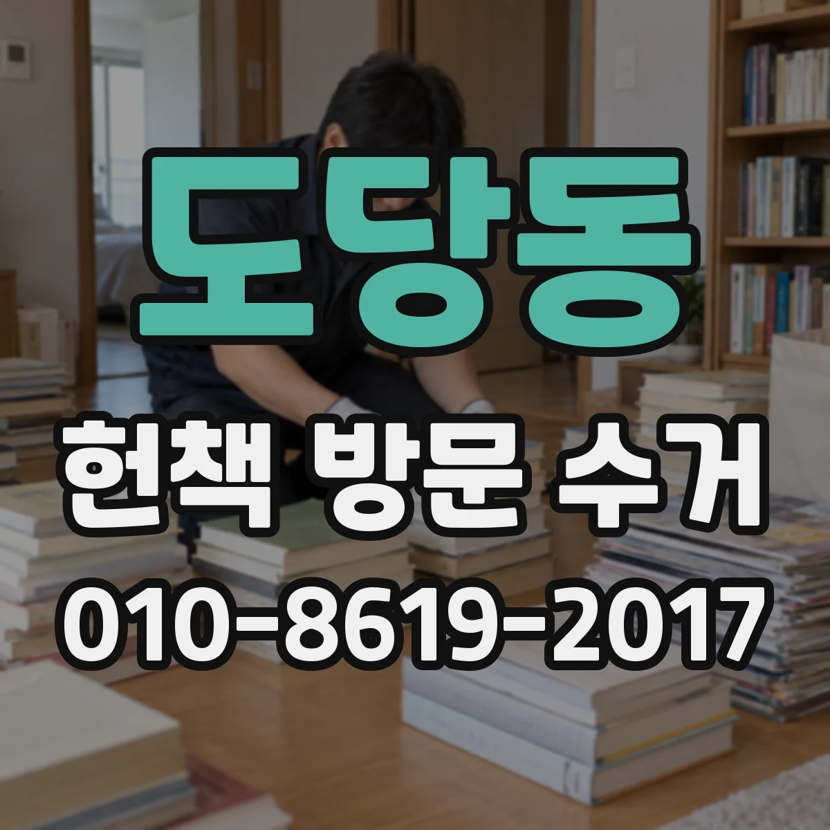 도당동 헌책 방문 수거