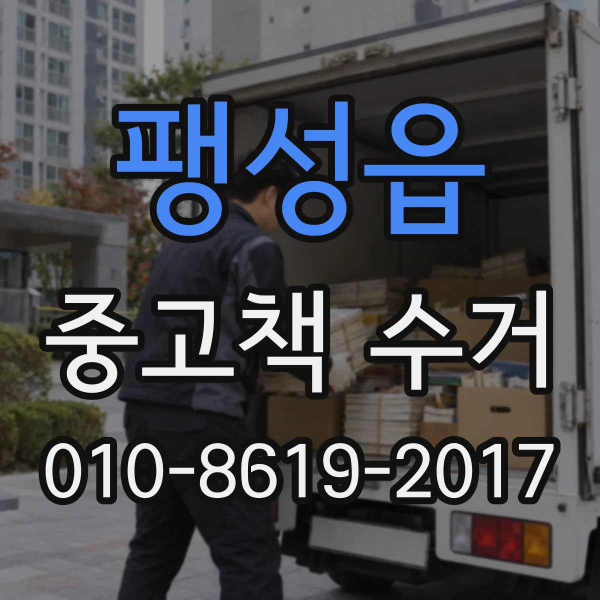 팽성읍 중고책 수거