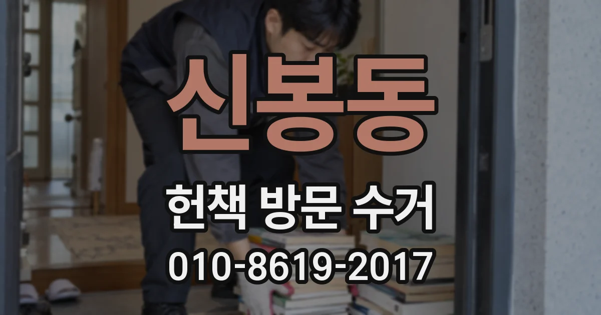 신봉동 헌책 방문 수거