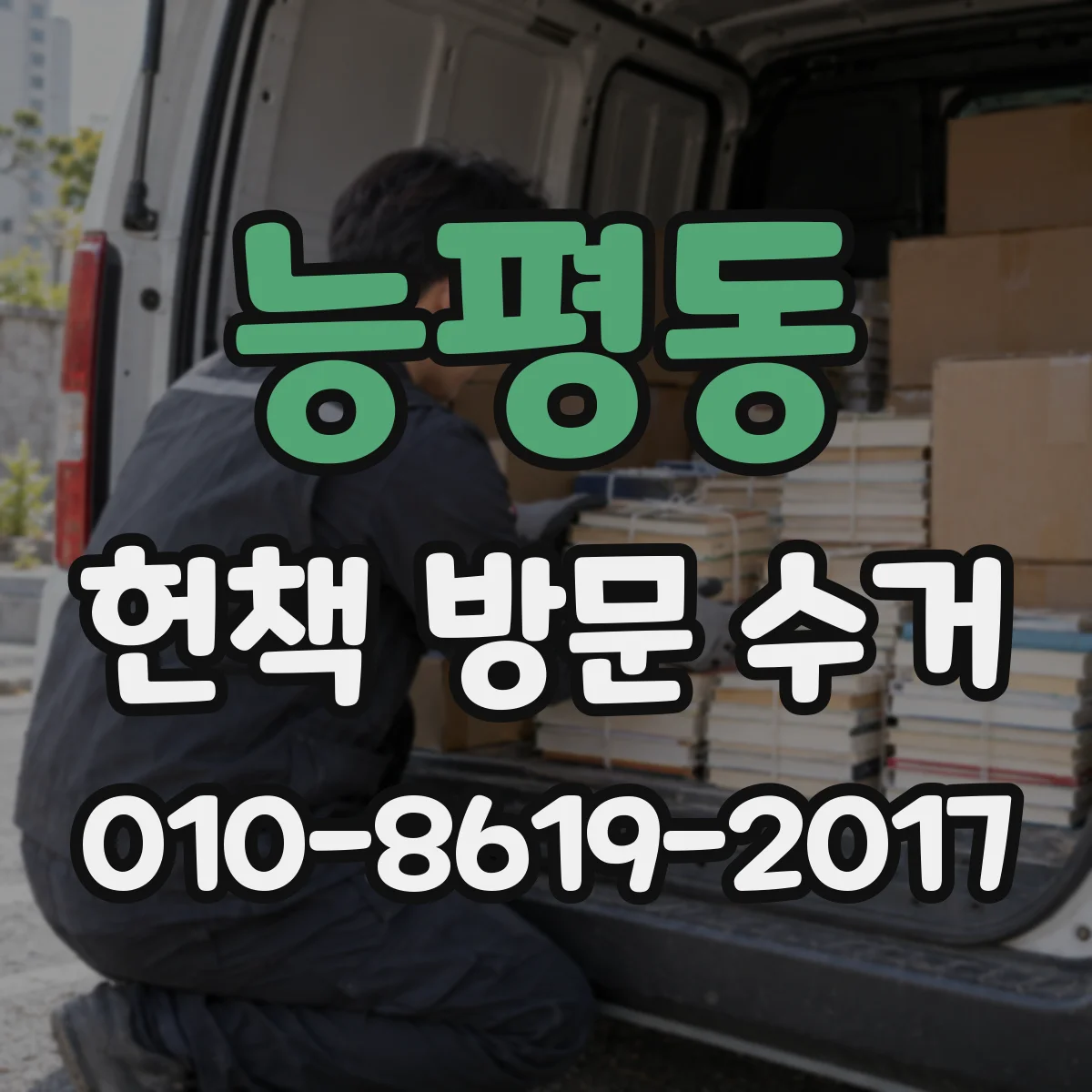 능평동 헌책 방문 수거