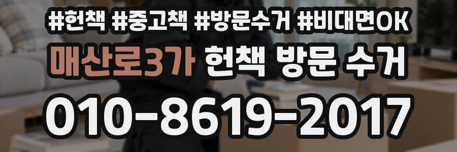 매산로3가 헌책 방문 수거