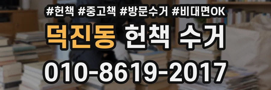 덕진동 헌책 수거
