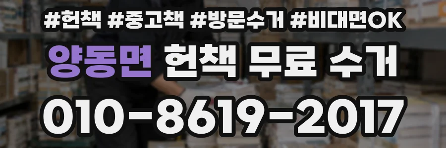 양동면 헌책 무료 수거