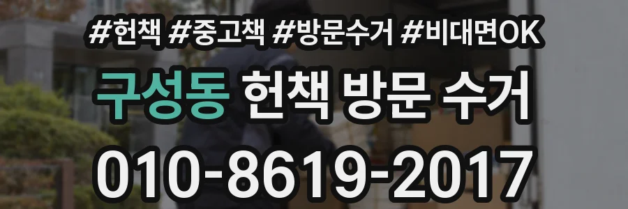구성동 헌책 방문 수거