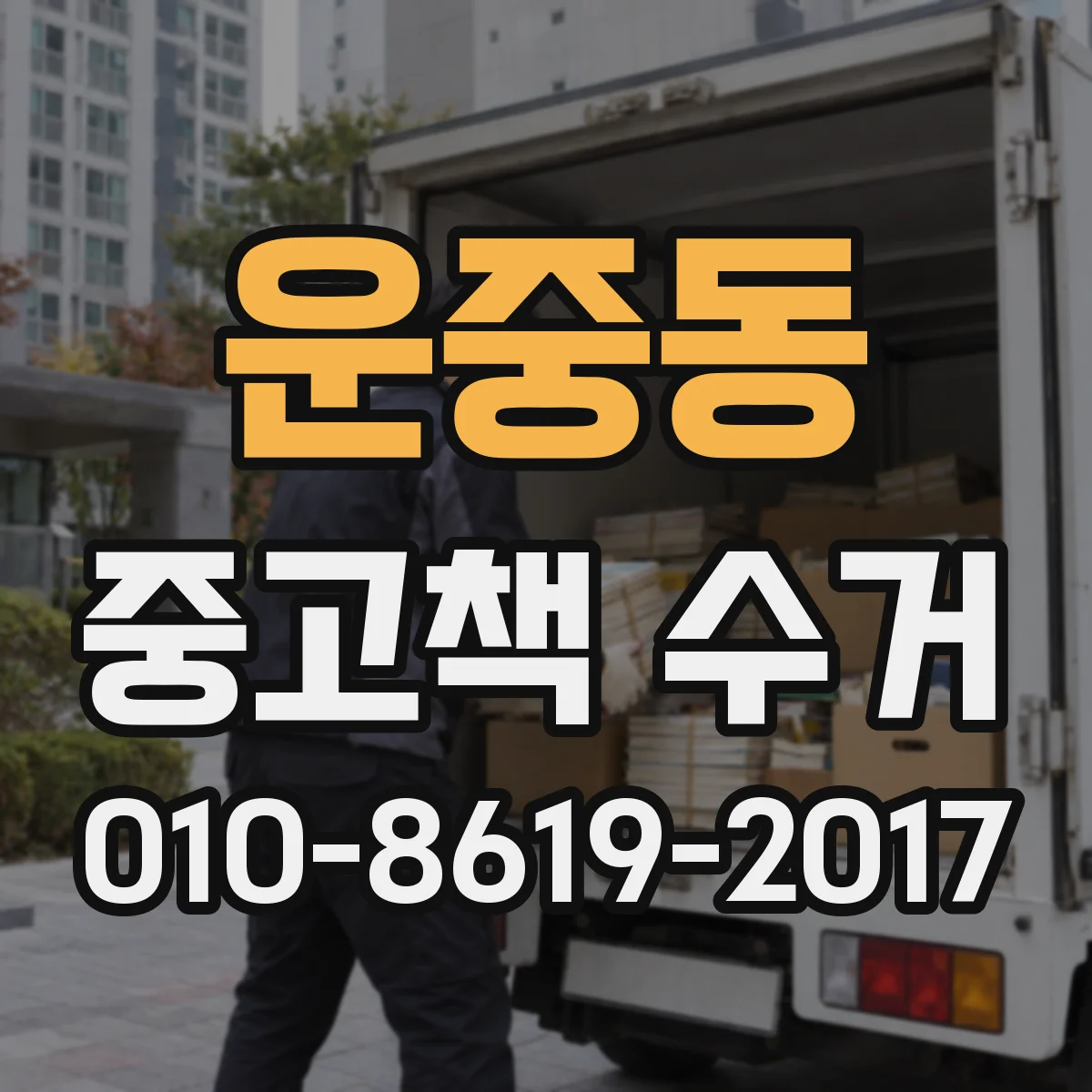 운중동 중고책 수거