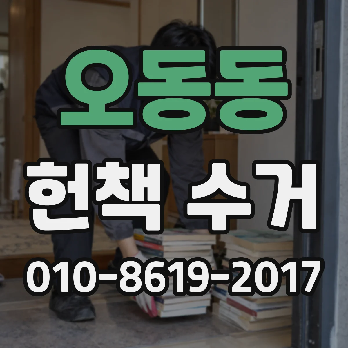 오동동 헌책 수거