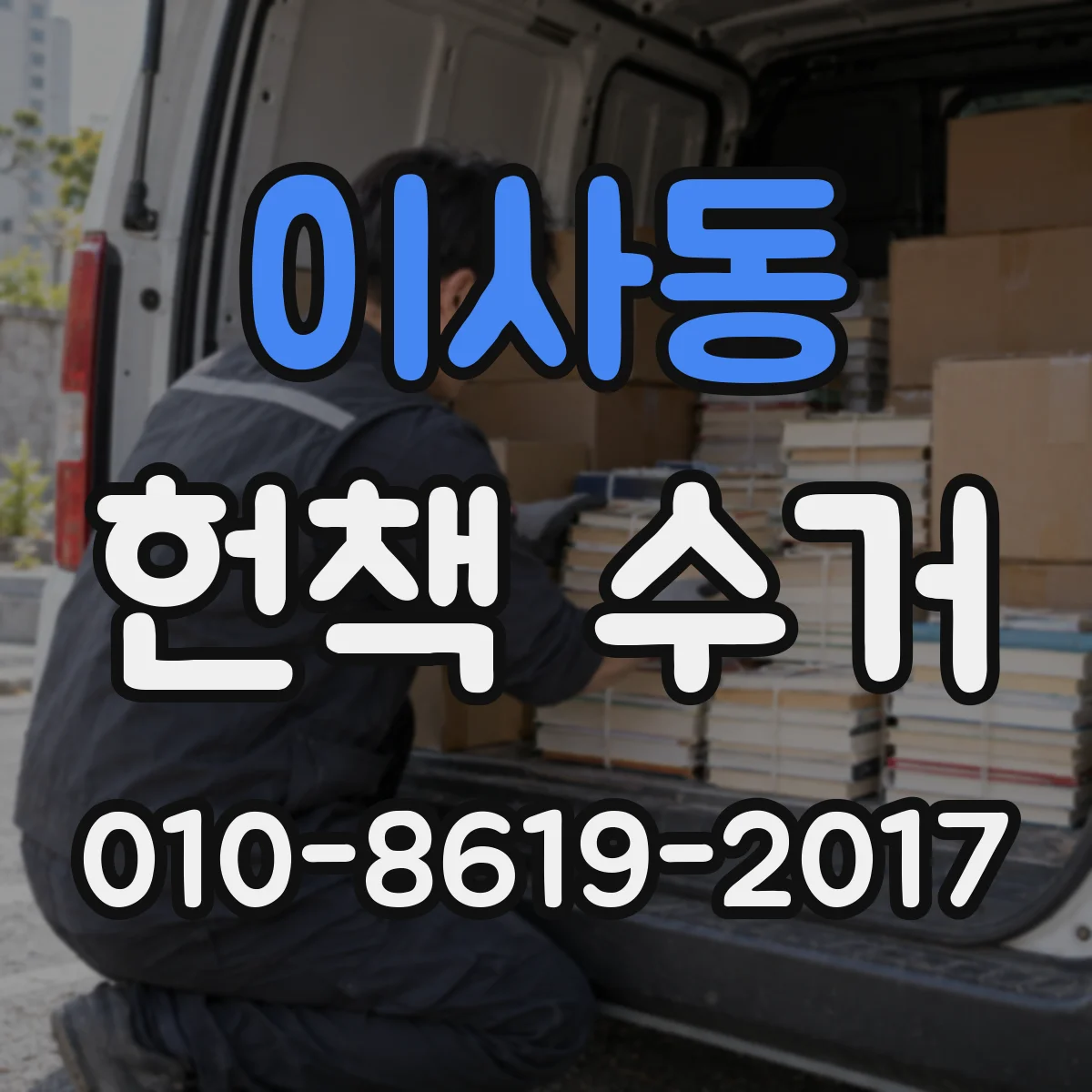 이사동 헌책 수거
