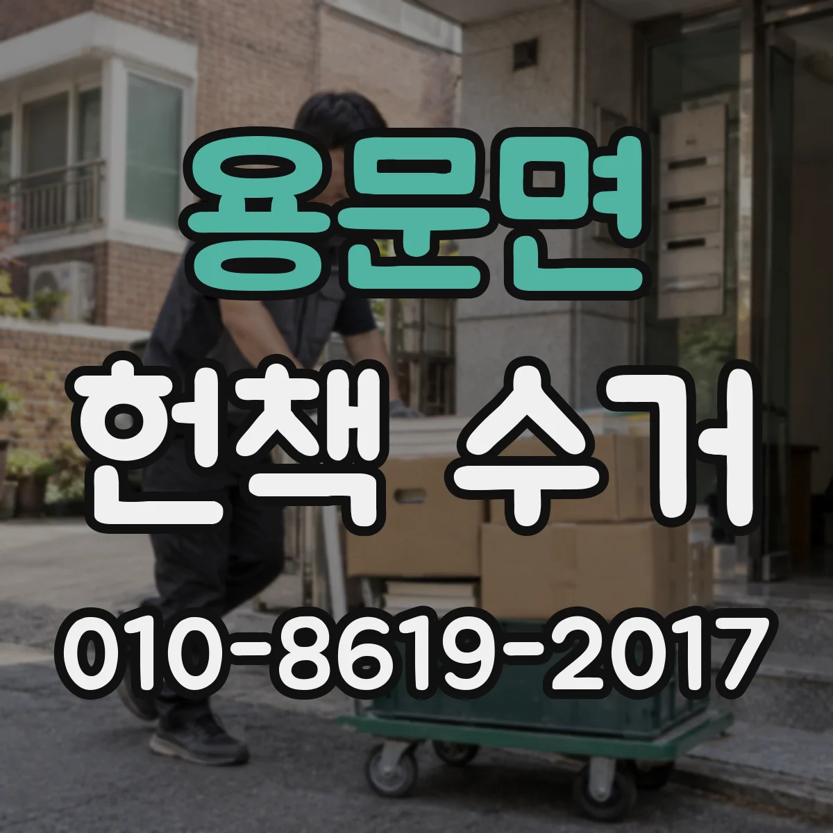 용문면 헌책 수거