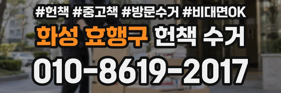 화성 효행구 헌책 수거