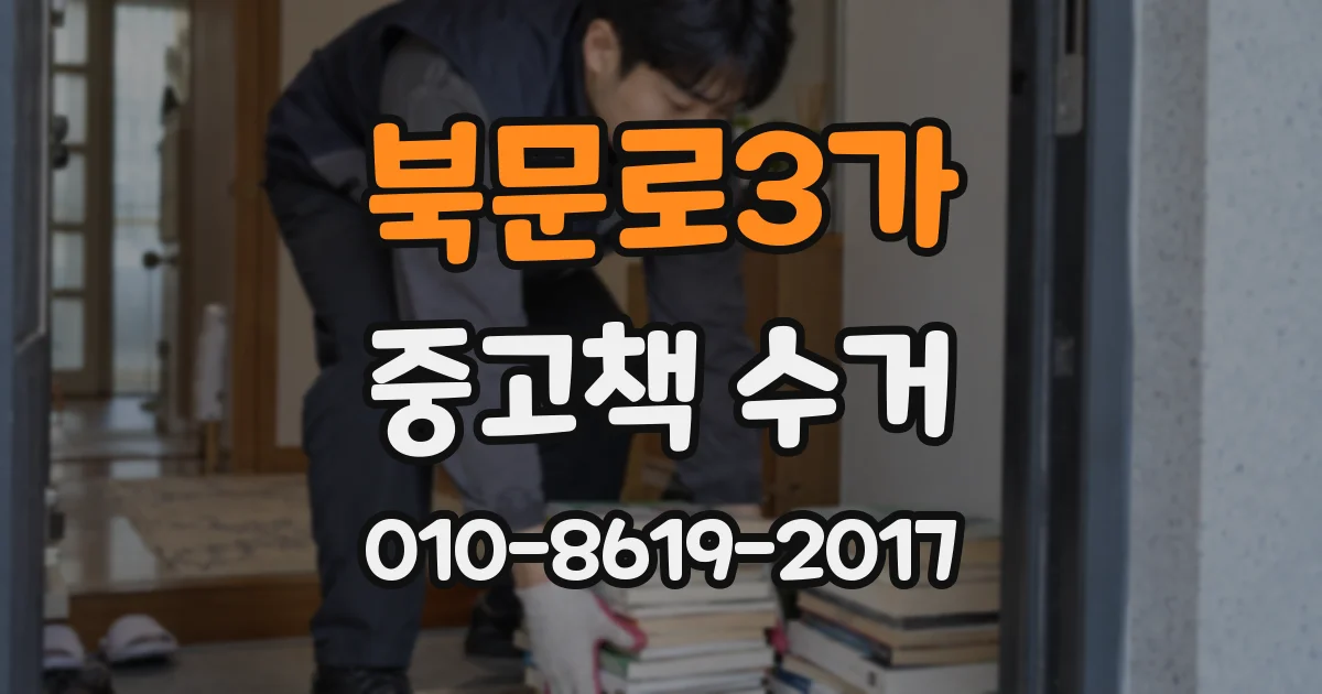 북문로3가 중고책 수거