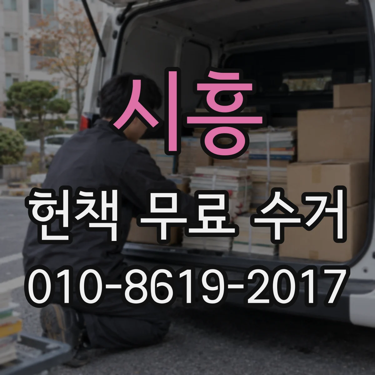시흥 헌책 무료 수거 진행 과정에서 분실 체크 포인트