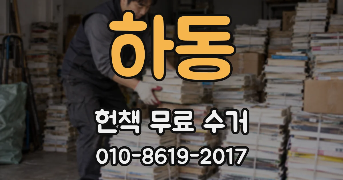 하동 헌책 무료 수거
