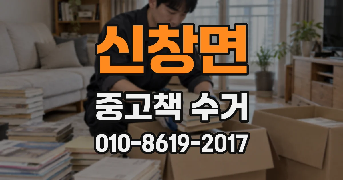 신창면 중고책 수거