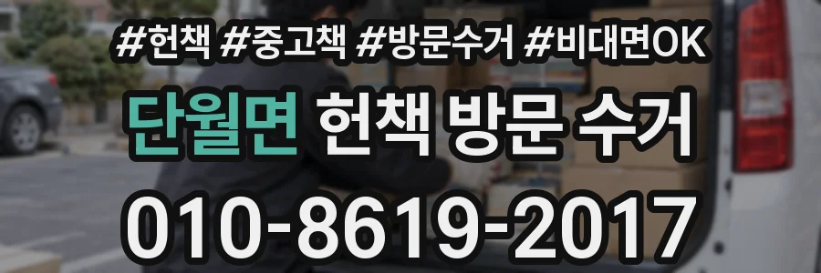단월면 헌책 방문 수거